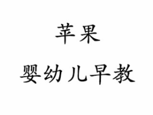 蘋(píng)果嬰幼兒早教