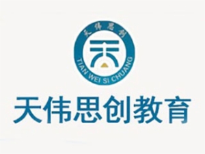 天偉思創(chuàng)教育