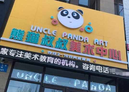 熊貓叔叔兒童美術加盟