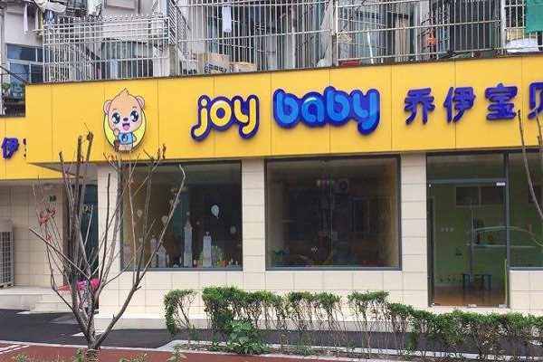 喬伊寶貝親子園加盟