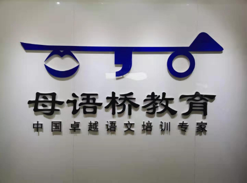 母語橋教育培訓中心加盟