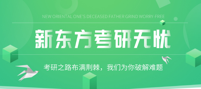 新東方考研培訓班加盟