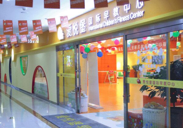 愛悅堡國際早教中心加盟