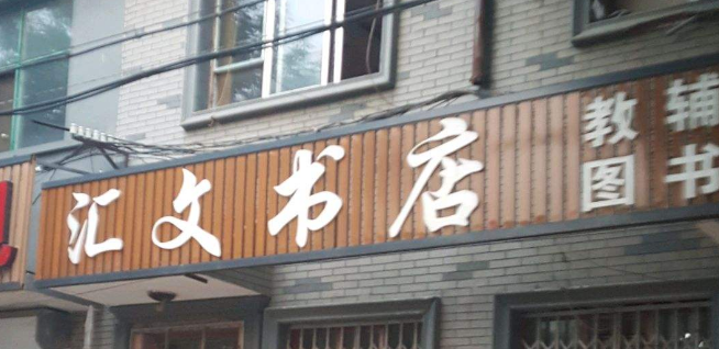 匯文書店加盟