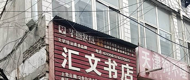匯文書店加盟