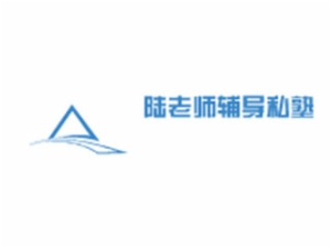 陸老師輔導私塾