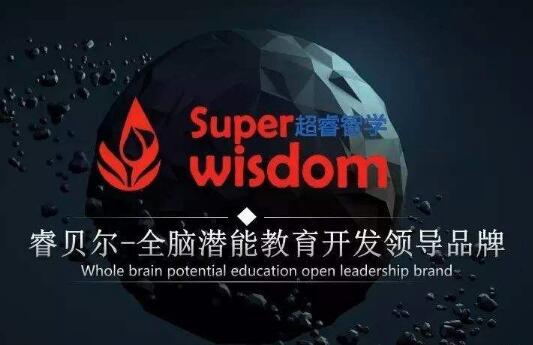 超睿智學(xué)右腦開(kāi)發(fā)教育加盟