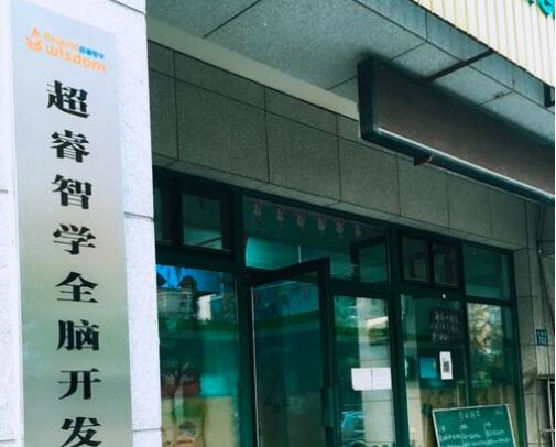 超睿智學(xué)右腦開(kāi)發(fā)教育加盟