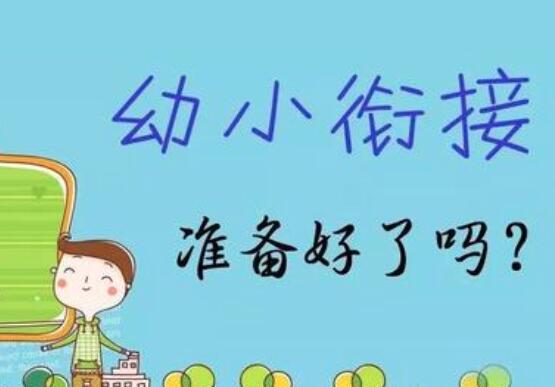 加盟幼小銜接