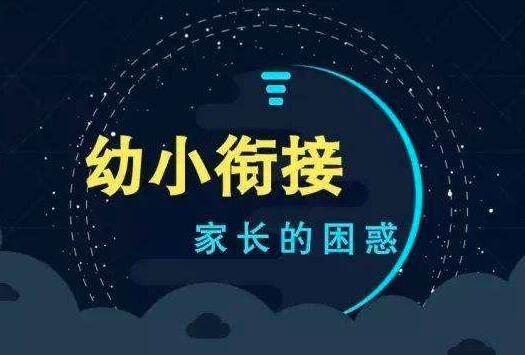 加盟幼小銜接