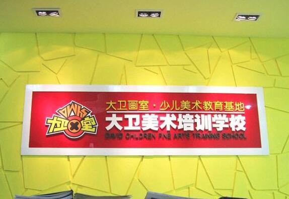 大衛少兒美術加盟
