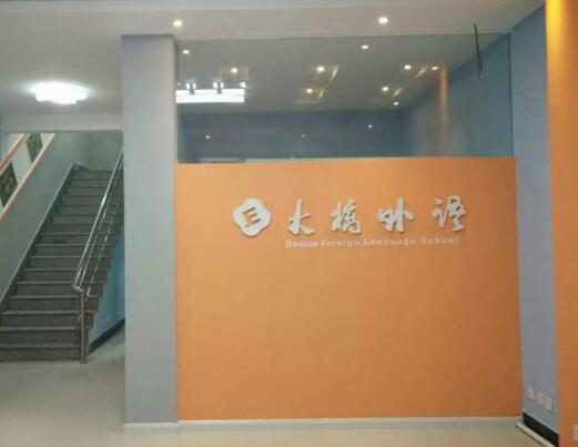 大橋教育加盟