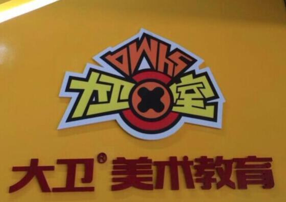 大衛少兒美術加盟