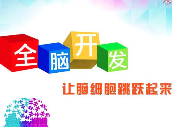 全腦開發(fā)加盟