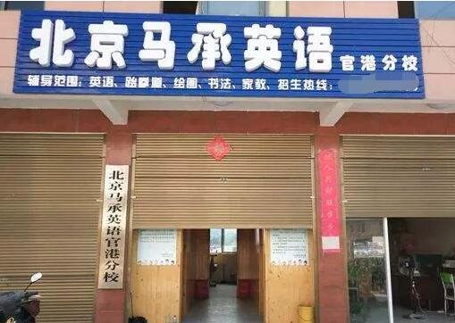 馬承英語加盟
