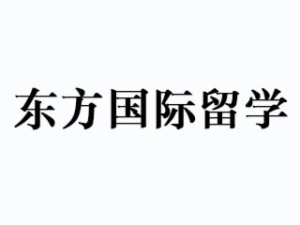 東方國際留學(xué)