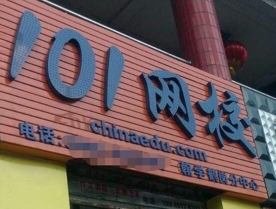 101網校加盟