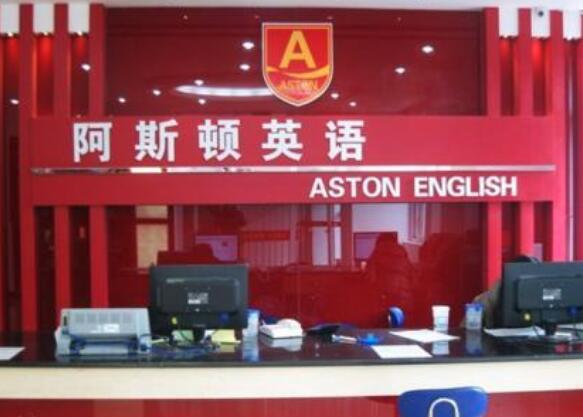 阿斯頓英語加盟