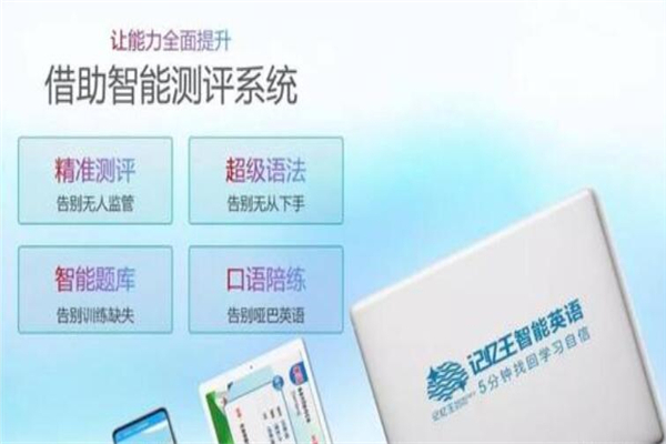 記憶王人工智能英語系統加盟