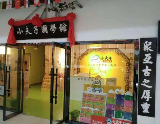 小夫子國學加盟