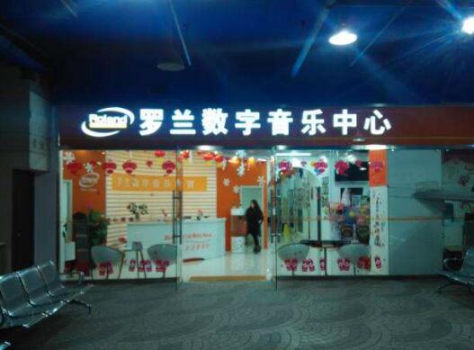 羅蘭數(shù)字音樂教育加盟