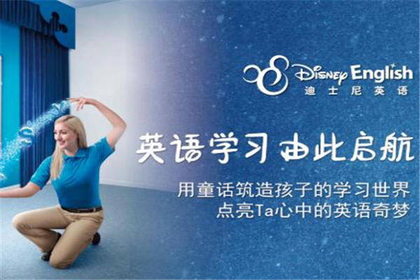 迪斯尼少兒英語加盟
