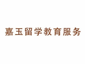 嘉玉留學教育服務