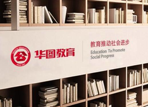 華圖教育加盟