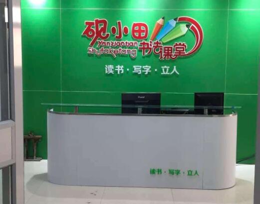 硯小田書法課堂加盟