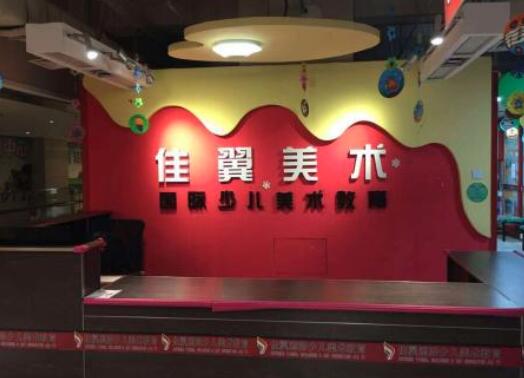 佳翼美術加盟