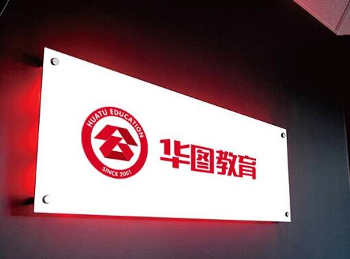 華圖教育加盟