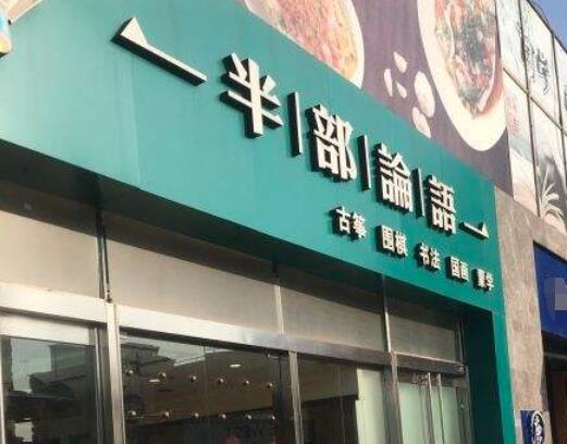 半部論語加盟