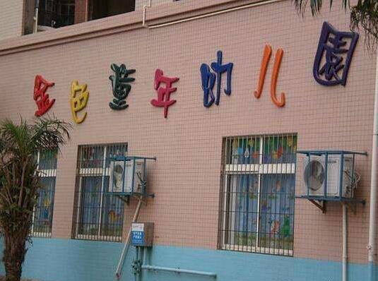 金色童年雙語幼兒園加盟