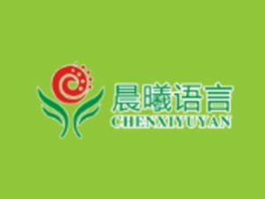 晨曦語言藝術(shù)培訓(xùn)中心