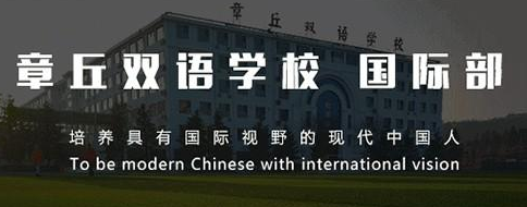 章丘雙語學校國際部