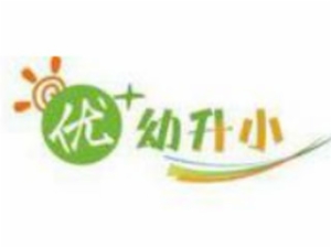 優+幼升小