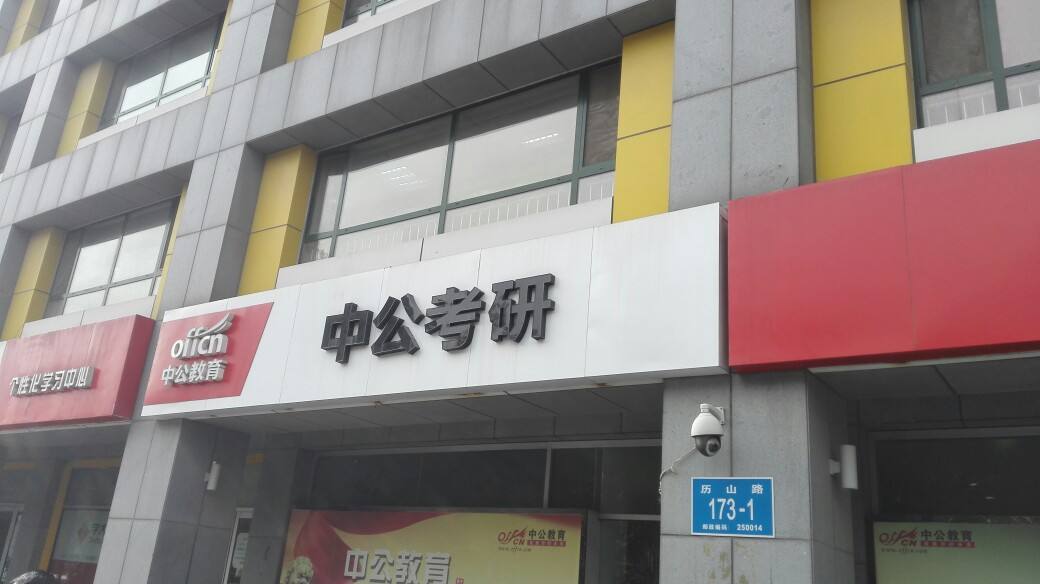 中公考研加盟