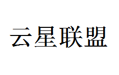 云星聯盟國際教育