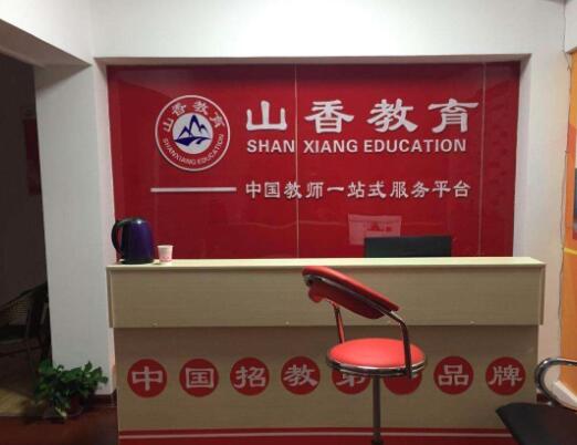 山香教育加盟