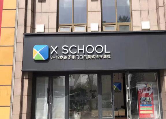 X SCHOOL未來學院加盟