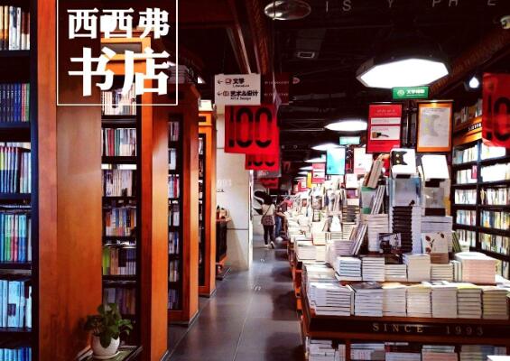 西西弗書(shū)店加盟