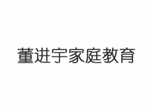 董進(jìn)宇家庭教育
