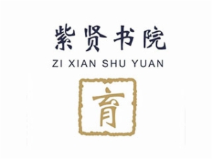 紫賢書(shū)院