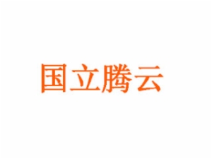 國(guó)立騰云