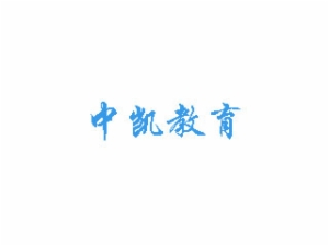 中凱國際中小學校素質教育