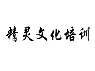 精靈文化培訓