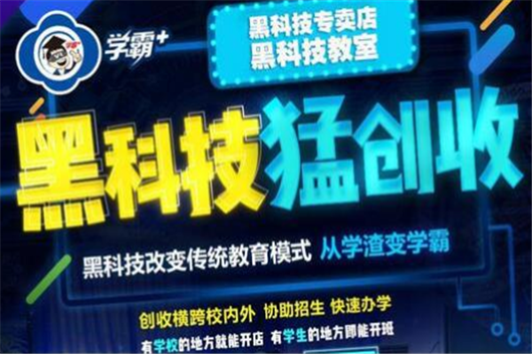學霸+黑科技加盟
