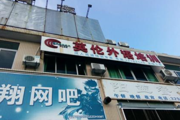英倫外語培訓(xùn)中心加盟