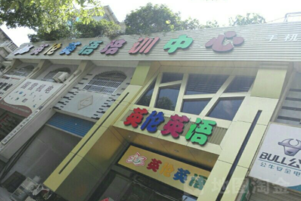 英倫外語培訓(xùn)中心加盟