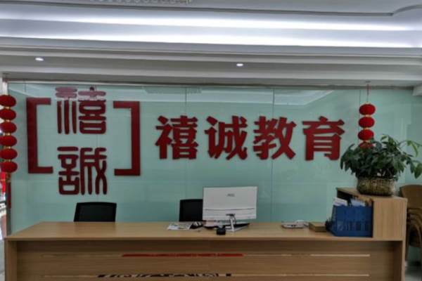 禧誠(chéng)教育加盟